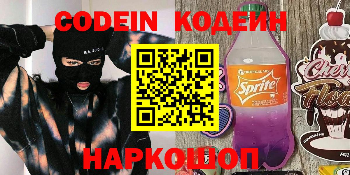 Кодеин напиток Lean (лин)  Codein Purple Drank  Шарыпово  Вход с VPN 